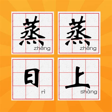 蒸蒸日上|蒸蒸日上 : becoming more p... : zhēng zhēng rì shàng 